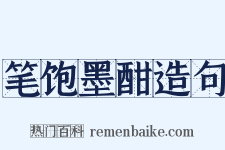 笔饱墨酣造句是什么意思的图片